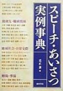 Supīchi, aisatsu jitsurei jiten by Ken Saishō cover