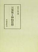 Manʾyōshū to shinsen shisō by Hayashida, Masao cover