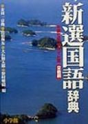 Shinsen kokugo jiten by Kyōsuke Kindaichi cover