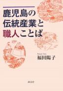 Kagoshima no dentō sangyō to shokunin kotoba by Yōko Fukuda cover