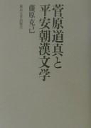 Sugawara no Michizane to Heianchō Kanbungaku by Katsumi Fujiwara cover