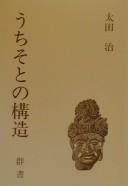 Uchisoto no kōzō by Osamu Ōta cover