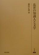 Ransei no chishikijin to bungaku by Masayoshi Fujiwara cover