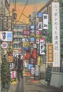 Nippon no uta hyōryūki