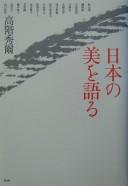 Nihon no bi o kataru by Shūji Takashina cover