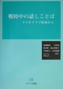 Senjichū no hanashikotoba by Orie Endō cover