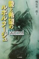 Ai to kibō no ruporutāju