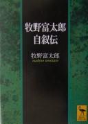Makino Tomitarō jijoden by Tomitarō Makino cover