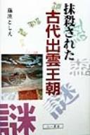 Massatsu sareta kodai Izumo ōchō by Toshie Fujiwara cover