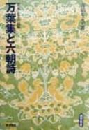 Man yōshū to Rikuchōshi