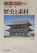 Rekishi to sozai by Eiichi Ishigami cover