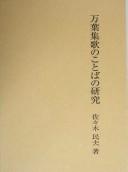 Manʾyōshūka no kotoba no kenkyū