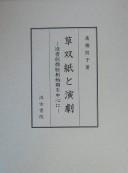 Kusazōshi to engeki by Noriko Takahashi cover