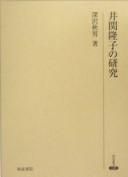 Iseki Takako no kenkyū