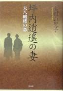 Tsubouchi Shōyō no tsuma by Seiko Yatayama cover