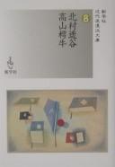 Kitamura Tōkoku, Takayama Chogyū by Tokoku Kitamura cover