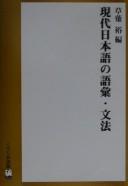 Gendai Nihongo no goi, bunpō by  cover