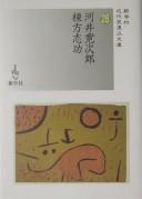 Kawai Kanjirō, Munakata Shikō by Kanjirō Kawai cover