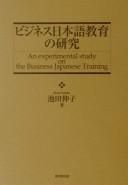 Bijinesu Nihongo kyōiku no kenkyū = by Nobuko Ikeda cover