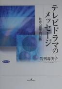 Terebi dorama no messēji by Iwao, Sumiko cover