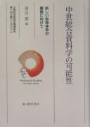 Chūsei sōgō shiryōgaku no kanōsei by Kaname Maekawa cover