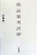 Utakotoba kōgengaku by Shinʾichi Miyachi cover
