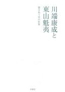 川端康成と東山魁夷 by Kaori Kawabata, Sumi Higashiyama cover