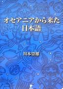 Oseania kara kita Nihongo by Takao Kawamoto cover