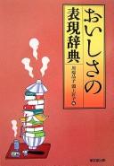 Oishisa no hyōgen jiten by  cover
