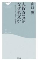 Shiga Naoya wa naze meibun ka by Tasuku Yamaguchi cover