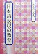 Nihongo hyōgen no kyōiku by Motohisa Imaishi cover