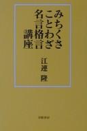 Michikusa kotowaza meigen kakugen kōza by Takashi Ezure cover