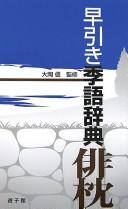 Hayabiki kigo jiten by Makoto Ōoka cover