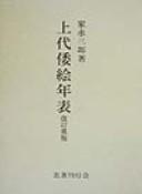 Jōdai yamatoe nenpyō by Saburō Ienaga cover
