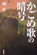 Kagomeuta no angō by Yūji Seki cover