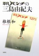 Heibon panchi no Mishima Yukio by Yamato Shiine cover