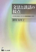 Bunpō to danwa no setten by Yuriko Sunakawa cover