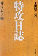 Tokkō nisshi by Shōji Tsuchida cover