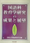 Kokugoka kyōikugaku kenkyū no seika to tenbō by  cover