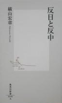 Hannichi to hanchū by Yokoyama, Hiroaki cover
