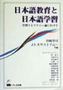 Nihongo kyōiku to Nihongo gakushū