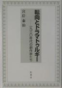 Tenkō to doramaturūgī by Yasuharu Miyagishi cover