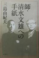 Shi Shimizu Fumio e no tegami by 三島由紀夫 cover
