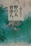 No no hito Aizu Yaichi by Miyoko Kudō cover