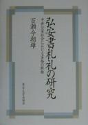 Kōan shosatsurei no kenkyū by Kesao Momose cover