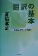 Honʾyaku no kihon by Takao Miyawaki cover