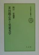 Akutagawa Ryūnosuke to jidō bungaku by Yasuyoshi Sekiguchi cover