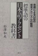 Hyōjungo no Nihongo akusento kyōkasho by Kazuo Sugisawa cover