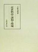 Kinsei kayō no shosō to kankyō by Mitsuyasu Ono cover