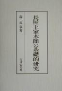 Nagayaōke mokkan no kisoteki kenkyū by Kimiyuki Mori cover